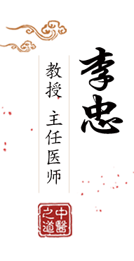 www.舔bbb.com北京中医肿瘤专家李忠的简介